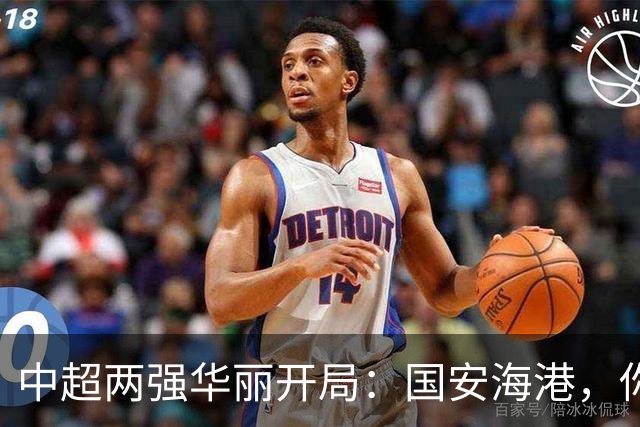 中超两强华丽开局：国安海港，你们真是“战斗民族”！